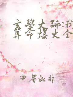 玄学大师:我靠算命爆火全网全文阅读