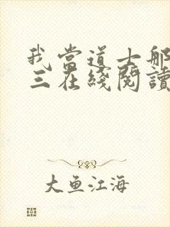 我当道士那些年三在线阅读免费