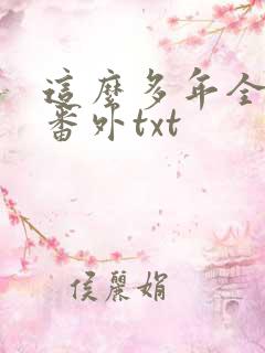 这么多年全文加番外txt