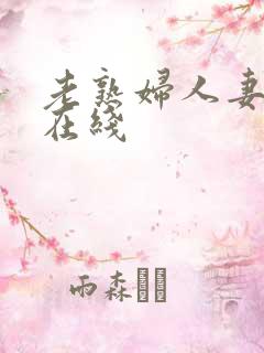 老熟妇人妻av在线