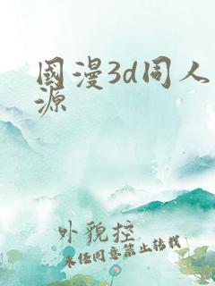 国漫3d同人资源