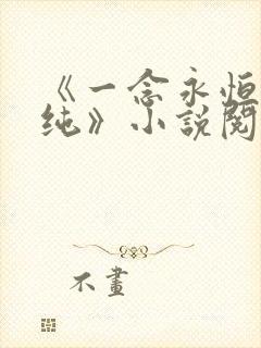 《一念永恒白小纯》小说阅读