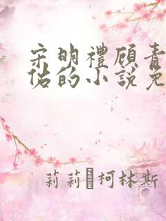 宋明礼顾青山景佑的小说免费阅读