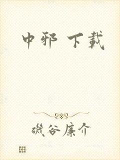 中邪 下载