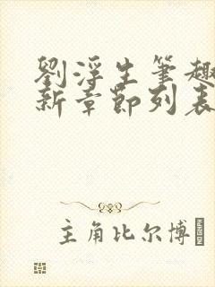 刘浮生笔趣阁最新章节列表