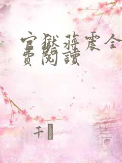 官狱蒋震全文免费阅读