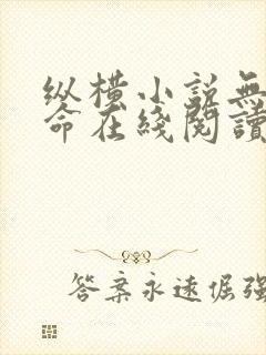 纵横小说无敌天命在线阅读