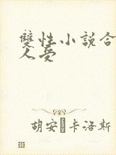 双性小说合篇美人受