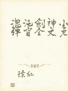 混沌剑神小说无弹窗全文免费阅读