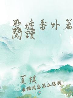 圣墟番外篇免费阅读