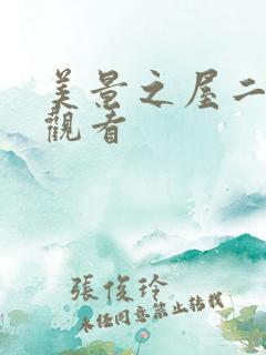 美景之屋二免费观看
