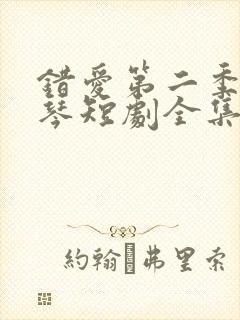 错爱第二季汪语琴短剧全集免费观看