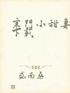 寒门小甜妻小说下载