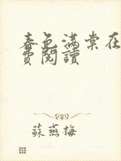 春色满棠在线免费阅读