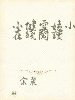 小健雪姨小说 在线阅读