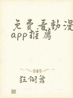 免费看动漫软件app推荐
