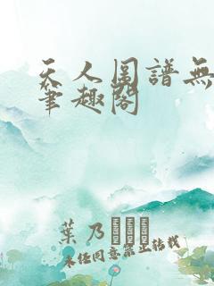 天人图谱无弹窗笔趣阁