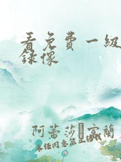 看免费一级黄色录像