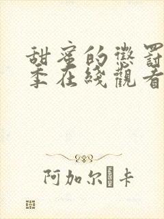 甜蜜的惩罚第二季在线观看免费全集电视剧