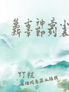 万古神帝小说最新章节列表