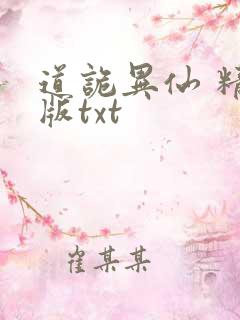 道诡异仙 精校版txt