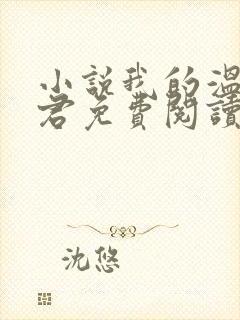 小说我的温柔暴君免费阅读
