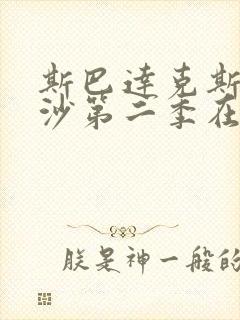 斯巴达克斯血与沙第二季在线