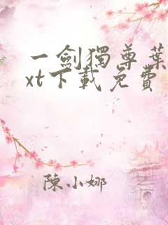 一剑独尊叶玄txt下载免费