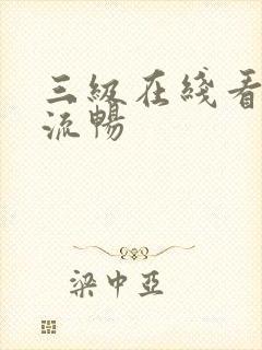 三级在线看不卡流畅