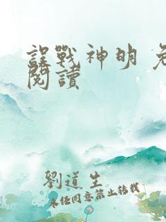 误战神明 免费阅读
