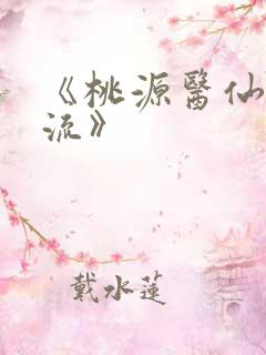 《桃源医仙不风流》