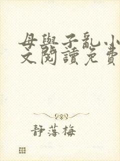 母与子乱小说全文阅读免费