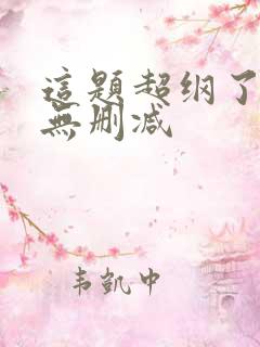 这题超纲了漫画无删减