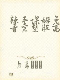 辣手保姆免费观看完整版高清在线播放