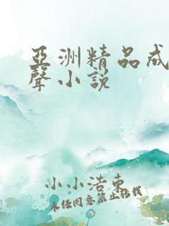 亚洲精品成人有声小说
