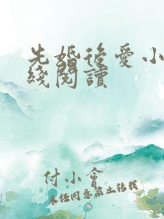 先婚后爱小说在线阅读