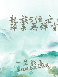 龙族5悼亡者的归来无弹窗
