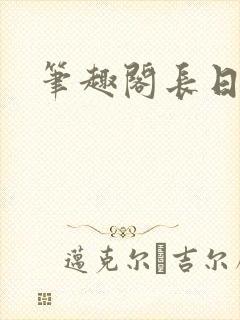 笔趣阁长日光阴