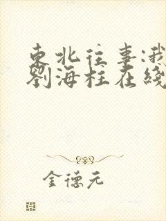 东北往事:我叫刘海柱在线版高清免费观看