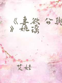 《妻欲 公与媳》姚瑶