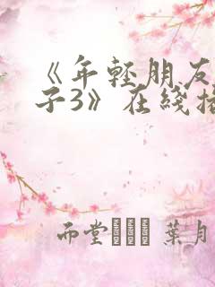 《年轻朋友的妻子3》在线播放