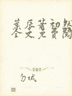 叶辰萧初然小说全文免费阅读最新