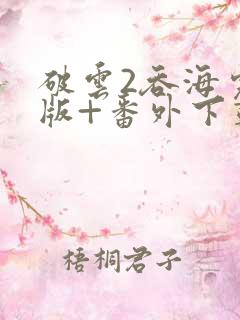 破云2吞海完整版+番外下载