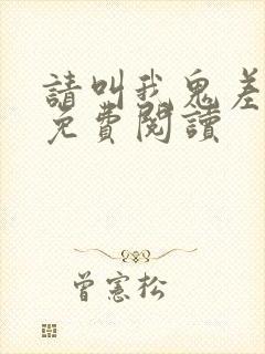 请叫我鬼差大人免费阅读