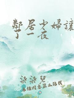 邻居少妇让我爽了一夜