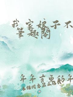 我家娘子不对劲 笔趣阁
