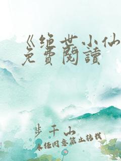 《绝世小仙医》免费阅读