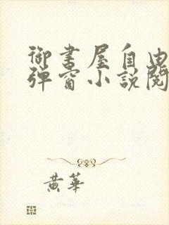 御书屋自由的无弹窗小说阅读海棠