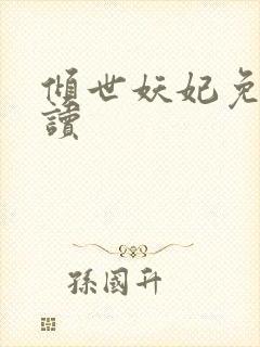 倾世妖妃免费阅读