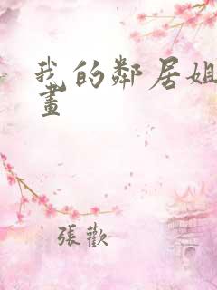 我的邻居姐姐漫画